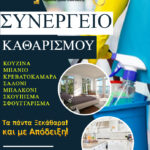 ΣΥΝΕΡΓΕΙΟ ΚΑΘΑΡΙΣΜΟΥ