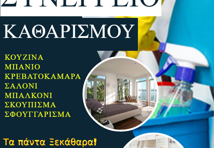 ΣΥΝΕΡΓΕΙΟ ΚΑΘΑΡΙΣΜΟΥ